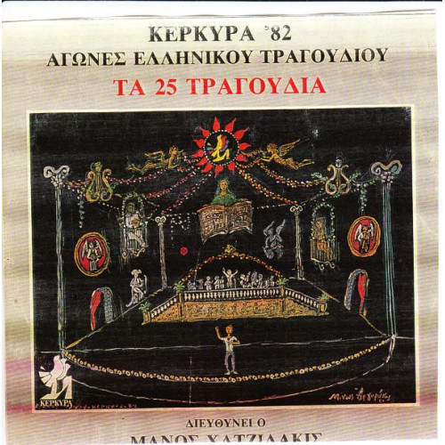 ΧΑΤΖΙΔΑΚΙΣ ΜΑΝΟΣ - ΚΕΡΚΥΡΑ 82  - ΑΓΩΝΕΣ ΕΛΛΗΝΙΚΟΥ ΤΡΑΓΟΥΔΙΟΥ ( 2 CD )